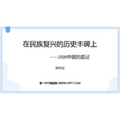 《在民族复兴的历史丰碑上——2020中国抗疫记》PPT免费课件