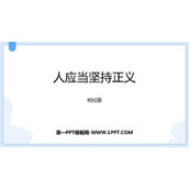 《人应当坚持正义》PPT免费课件