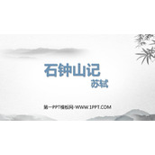 《石钟山记》PPT课件下载