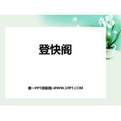 《登快阁》PPT精品课件