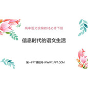 《信息时代的语文生活》PPT课件
