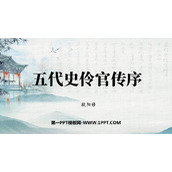 《五代史伶官传序》PPT下载