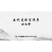 《五代史伶官传序》PPT课件