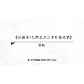《江城子•乙卯正月二十日夜记梦》PPT课件