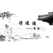 《将进酒》PPT下载