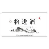 《将进酒》PPT课件