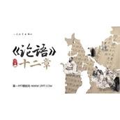 《论语》十二章PPT教学课件