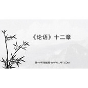 《论语》十二章PPT下载