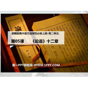 《论语》十二章PPT课件