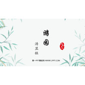 《游园》PPT下载