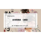 《游园》PPT课件