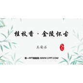 《桂枝香•金陵怀古》PPT教学课件