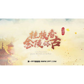 《桂枝香•金陵怀古》PPT课件