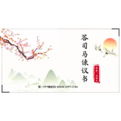 《答司马谏议书》PPT精品课件