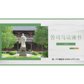 《答司马谏议书》PPT免费下载