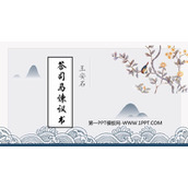 《答司马谏议书》PPT免费课件
