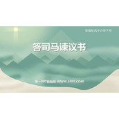 《答司马谏议书》PPT课件下载