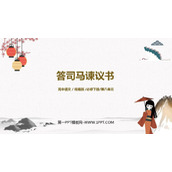 《答司马谏议书》PPT教学课件