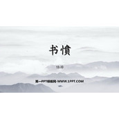 《书愤》PPT下载