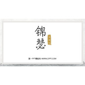 《锦瑟》PPT精品课件