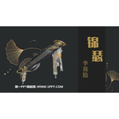 《锦瑟》PPT免费下载