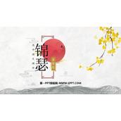 《锦瑟》PPT免费课件