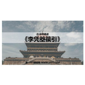 《李凭箜篌引》PPT教学课件