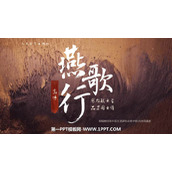 《燕歌行》PPT下载