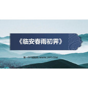 《临安春雨初霁》PPT课件下载