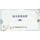 《临安春雨初霁》PPT教学课件