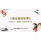 《临安春雨初霁》PPT下载