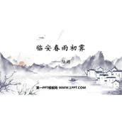 《临安春雨初霁》PPT课件