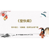 《登快阁》PPT免费下载