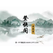 《登快阁》PPT课件下载