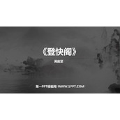 《登快阁》PPT教学课件