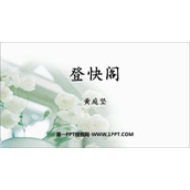 《登快阁》PPT课件
