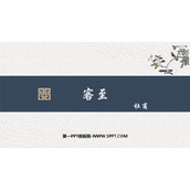 《客至》PPT免费课件