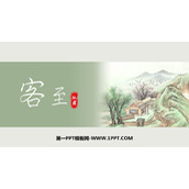 《客至》PPT课件下载