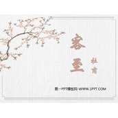 《客至》PPT教学课件