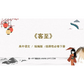 《客至》PPT下载