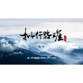 《拟行路难》PPT免费课件