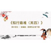 《拟行路难》PPT课件下载