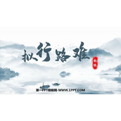 《拟行路难》PPT下载