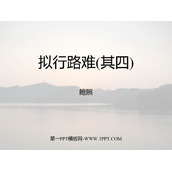 《拟行路难》PPT课件