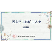 《天文学上的旷世之争》PPT免费下载