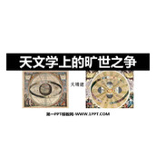 《天文学上的旷世之争》PPT免费课件