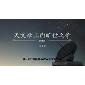 《天文学上的旷世之争》PPT课件下载(第2课时)