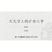 《天文学上的旷世之争》PPT课件下载(第1课时)