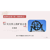 《天文学上的旷世之争》PPT下载