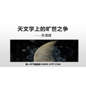 《天文学上的旷世之争》PPT课件